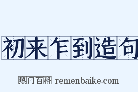 初来乍到造句是什么意思的图片